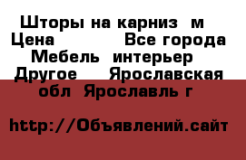 Шторы на карниз-3м › Цена ­ 1 000 - Все города Мебель, интерьер » Другое   . Ярославская обл.,Ярославль г.